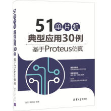 《单片机典型应用例-基于Proteus仿真》[43M]百度网盘|亲测有效|pdf下载