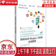 《跨境电商Shopee立体化实战教程吴宏,潘卫克浙江》[55M]百度网盘|亲测有效|pdf下载