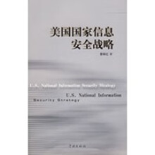 《美国国家信息安全战略蔡翠红》[34M]百度网盘|亲测有效|pdf下载