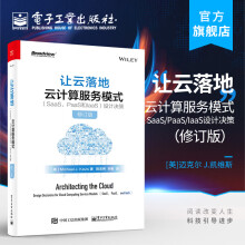 《官方让云落地：云计算服务模式设计决策迈》[44M]百度网盘|亲测有效|pdf下载