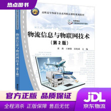 《物流信息与物联网技术高职高专物流专业系列精品课程规划教材黄莉,王雅蕾,宋伦斌编》[55M]百度网盘|亲测有效|pdf下载