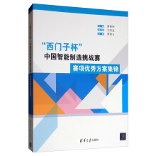 《“西门子杯”中国智能制造挑战赛赛项优秀方案集锦》[51M]百度网盘|亲测有效|pdf下载
