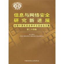《信息与网络安全研究新进展：全国计算机安全学术论文集》[51M]百度网盘|亲测有效|pdf下载