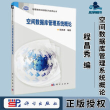 《空间数据库管理系统概论程昌秀地理信息系统理论与应用丛书科学》[26M]百度网盘|亲测有效|pdf下载