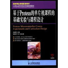《基于Proteus单片机课程的基础实验与课程设计计算机与互联网分类单片机与嵌入式》[26M]百度网盘|亲测有效|pdf下载
