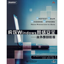 《构筑Windows网络安全:从外围到数据,赖利著》[37M]百度网盘|亲测有效|pdf下载