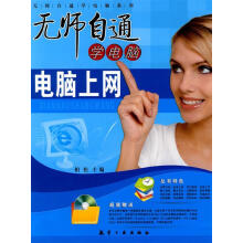 《无师自通学电脑-电脑上网》[38M]百度网盘|亲测有效|pdf下载
