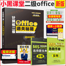 《小黑课堂二级msoffice年全国等级二级office题库小黑老师二级office通关秘籍考前急救包msoffice》[32M]百度网盘|亲测有效|pdf下载