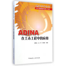 《ADINA在土木工程中的应用》[57M]百度网盘|亲测有效|pdf下载