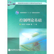 《控制理论基础张庆灵张雪峰翟丁高等教育张庆灵、张雪峰、翟丁【，放心购》[59M]百度网盘|亲测有效|pdf下载