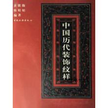 《中国历代装饰纹样,黄能馥，陈娟娟编著,中国旅游,》[29M]百度网盘|亲测有效|pdf下载
