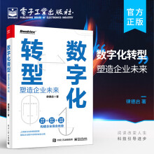 《官方数字化转型塑造企业未来介绍数字化转型的概念内涵和基础技术知识数字化转型的战略设计蓝图构建新型能力建设》[39M]百度网盘|亲测有效|pdf下载