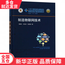 《书制造物联网技术》[34M]百度网盘|亲测有效|pdf下载