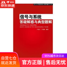 《信号与系统答疑解惑与典型题解尹龙飞,尹霄丽》[39M]百度网盘|亲测有效|pdf下载