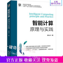 《智能计算原理与实践郭业才支持向量机混沌计算蚁群算法DNA计算DNA遗传算法萤火虫算法蝙蝠算法蛙跳算法鱼群算法原理及应用书籍》[23M]百度网盘|亲测有效|pdf下载