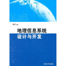 《地理信息系统设计与开发荆平》[52M]百度网盘|亲测有效|pdf下载