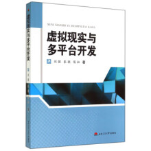 《虚拟现实与多平台开发》[29M]百度网盘|亲测有效|pdf下载