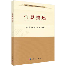 《信息描述宛玲魏蕊张鑫科学》[38M]百度网盘|亲测有效|pdf下载