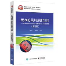 《MSP单片机原理与应用MSPF5xx6xx系列单片机入门提高与开发第2版》[51M]百度网盘|亲测有效|pdf下载
