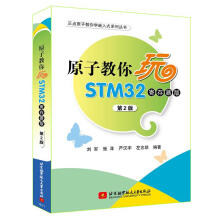 《原子教你玩STM寄存器版第2版刘军,张洋北京航空航天》[49M]百度网盘|亲测有效|pdf下载
