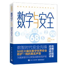 《数字与安全――数智时代安全先锋》[57M]百度网盘|亲测有效|pdf下载