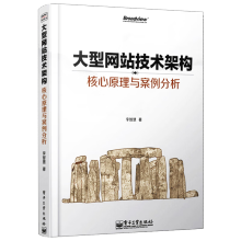 《官方大型网站技术架构核心原理与案例分析网站建设理论书籍网站设计制作教程计算机》[37M]百度网盘|亲测有效|pdf下载