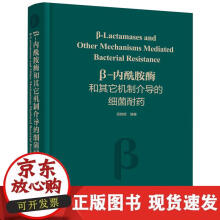 《β-内酰胺酶和其它机制介导的细菌耐药》[34M]百度网盘|亲测有效|pdf下载