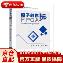 《原子教你玩FPGA：基于IntelCycloneIV刘军,阿东,张洋著》[54M]百度网盘|亲测有效|pdf下载