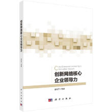 《创新网络核心企业领导力》[34M]百度网盘|亲测有效|pdf下载