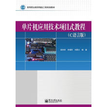 《单片机应用技术项目式教程-湛洪然计算机与互联网》[58M]百度网盘|亲测有效|pdf下载