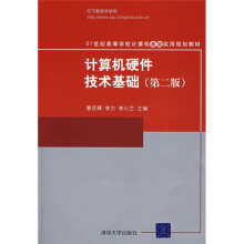 《世纪高等学校计算机基础实用规划教材：计算机硬件技术基础》[30M]百度网盘|亲测有效|pdf下载