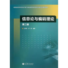 《信息论与编码理论》[23M]百度网盘|亲测有效|pdf下载