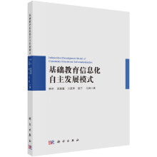 《基础教育信息化自主发展模式》[36M]百度网盘|亲测有效|pdf下载