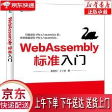 《Webassembly标准入门柴树杉,丁尔男》[20M]百度网盘|亲测有效|pdf下载