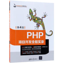 《PHP项目开发全程实录第4版》[37M]百度网盘|亲测有效|pdf下载