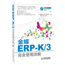 《金蝶ERP-K3完全使用详解》[38M]百度网盘|亲测有效|pdf下载