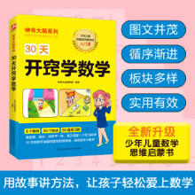《天开窍学数学神奇大脑编辑部凤凰含章出品新华书店籍江苏凤凰科学技术》[42M]百度网盘|亲测有效|pdf下载
