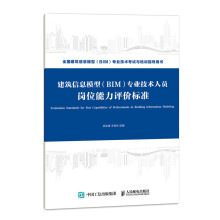 《建筑信息模型专业技术人员岗位能力评价标准(全国建筑信息模型BIM专业技术考》[48M]百度网盘|亲测有效|pdf下载