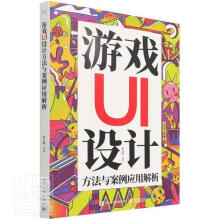 《游戏UI设计方法与案例应用解析者_张吉航责_王薪茜计算机与互联网游戏程序》[45M]百度网盘|亲测有效|pdf下载