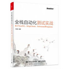 《全栈自动化测试实战》[43M]百度网盘|亲测有效|pdf下载