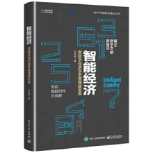 《:智能经济:用数字经济学思维理解世界》[51M]百度网盘|亲测有效|pdf下载