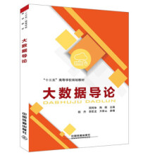 《大数据导论中国铁道》[54M]百度网盘|亲测有效|pdf下载