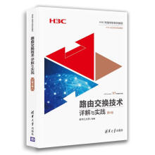 《路由交换技术详解与实践第4卷第四卷新华三》[28M]百度网盘|亲测有效|pdf下载