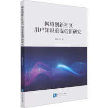 《网络创新社区用户知识重混创新研究》[58M]百度网盘|亲测有效|pdf下载