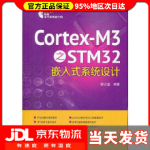 《Cortex-M3之STM嵌入式系统设计廖义奎著》[49M]百度网盘|亲测有效|pdf下载