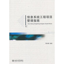 《信息系统工程项目管理指南贾冰媛编著北方城》[40M]百度网盘|亲测有效|pdf下载