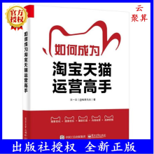 《新书如何成为淘宝天猫运营高手王一文淘宝天猫平台的网店运营数据化运营视觉优化爆款打造》[34M]百度网盘|亲测有效|pdf下载