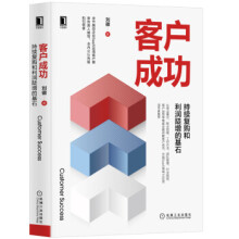 《客户成功持续复购和利润陡增的基石》[31M]百度网盘|亲测有效|pdf下载