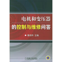 《电机和变压器的控制与维修问答》[45M]百度网盘|亲测有效|pdf下载