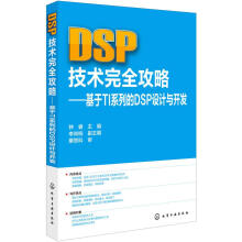 《DSP技术完全攻略基于TI系列的DSP设计与开发》[20M]百度网盘|亲测有效|pdf下载